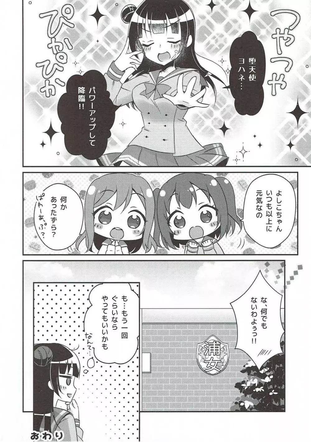 (C91) [Happy Aroma (蒼井ゆん)] 津島善子(ヨハネ)の災難 (ラブライブ! サンシャイン!!) Page.19