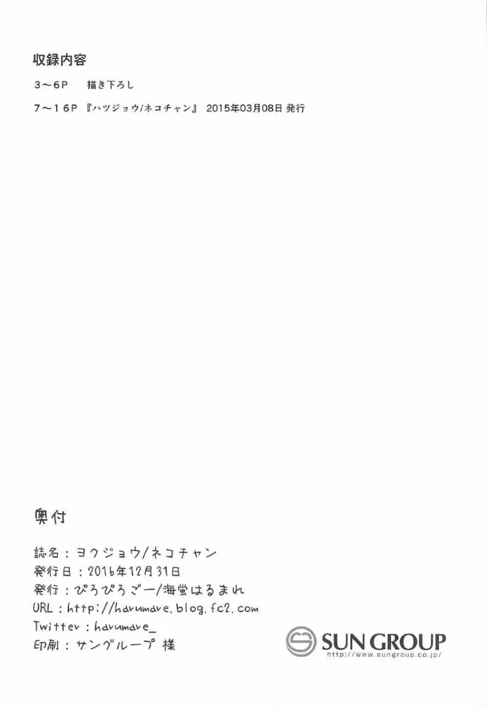 ヨクジョウ／ネコチャン Page.16