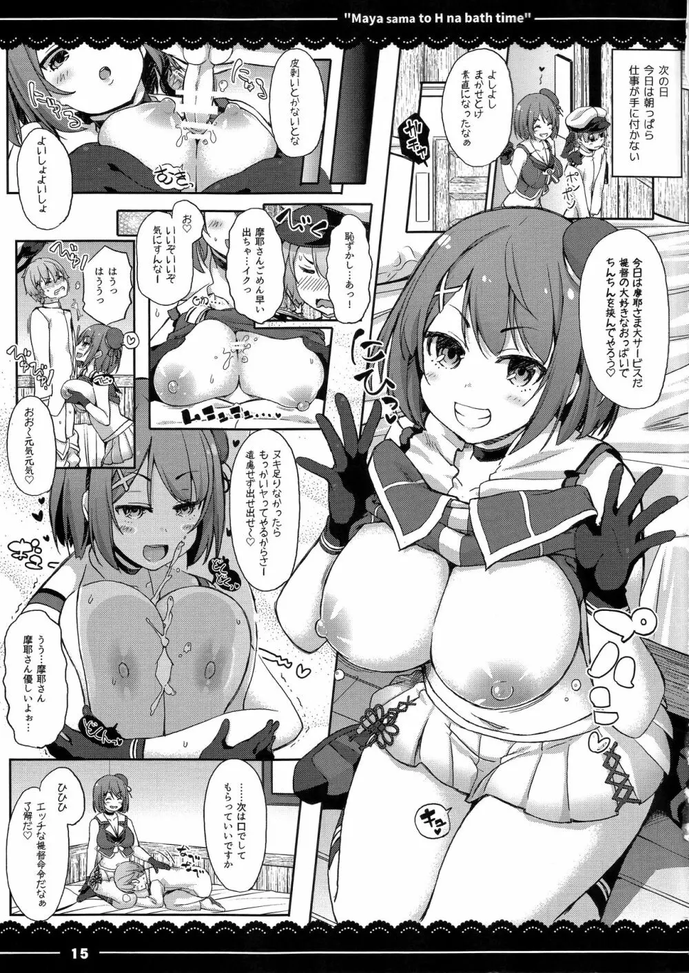 摩耶さまとエッチなバスタイム Page.16