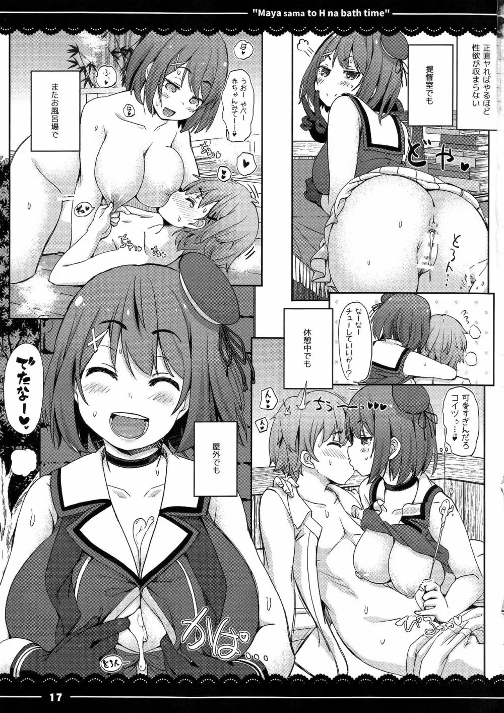 摩耶さまとエッチなバスタイム Page.18