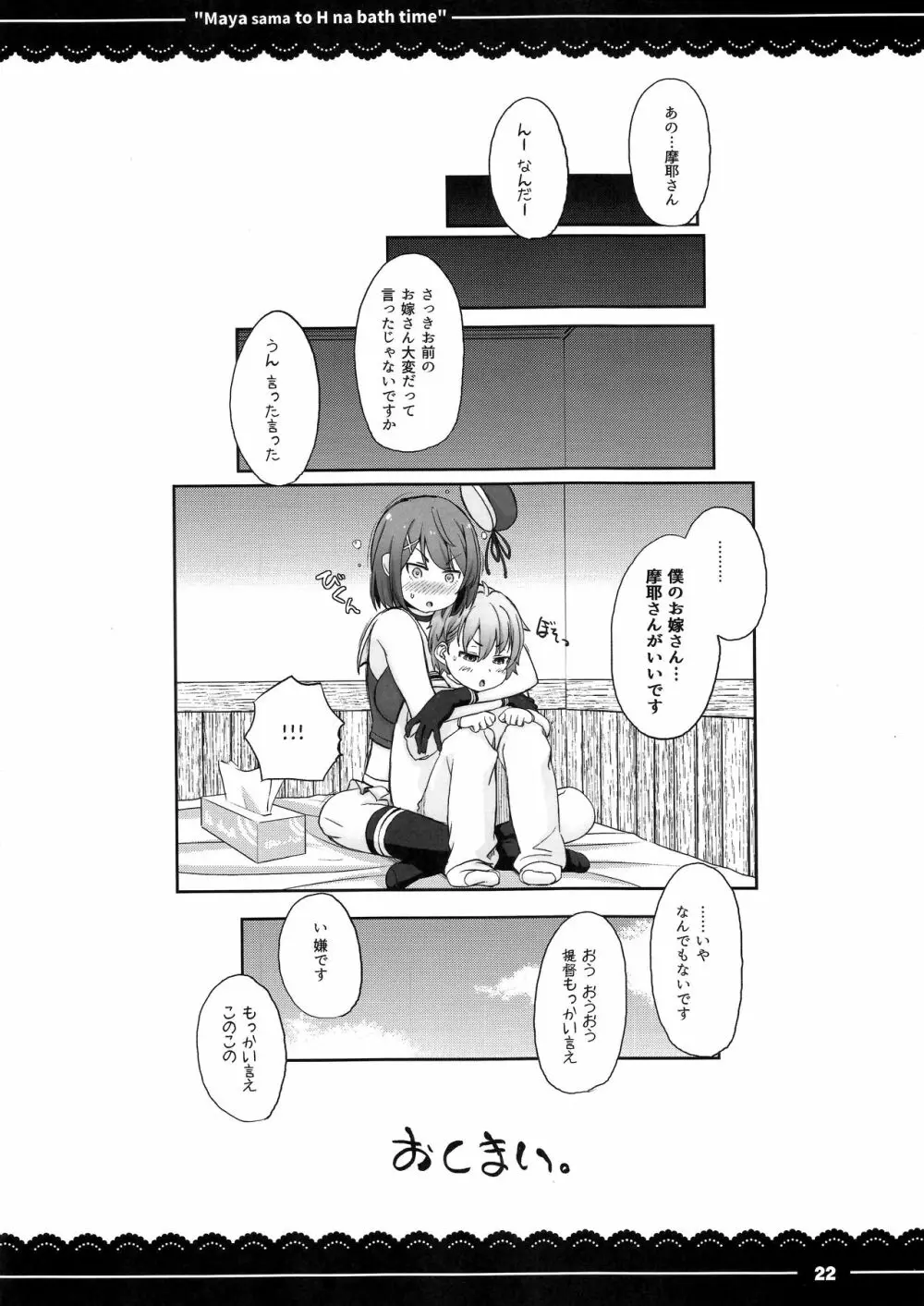 摩耶さまとエッチなバスタイム Page.23