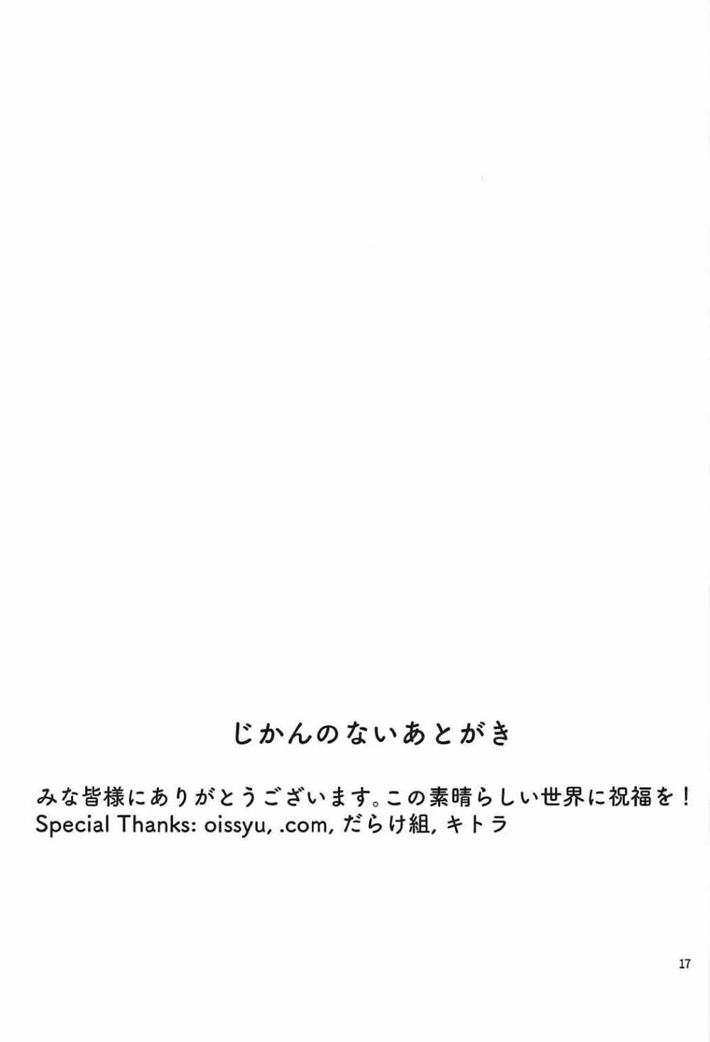 めぐみん Page.16