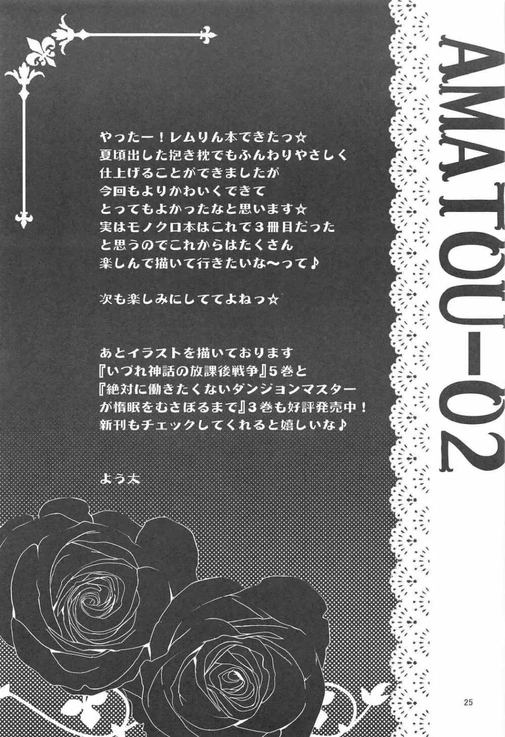 (C91) [あまとう (よう太)] AMATOU-02 -レムりんラブラブ本- (Re:ゼロから始める異世界生活) Page.23