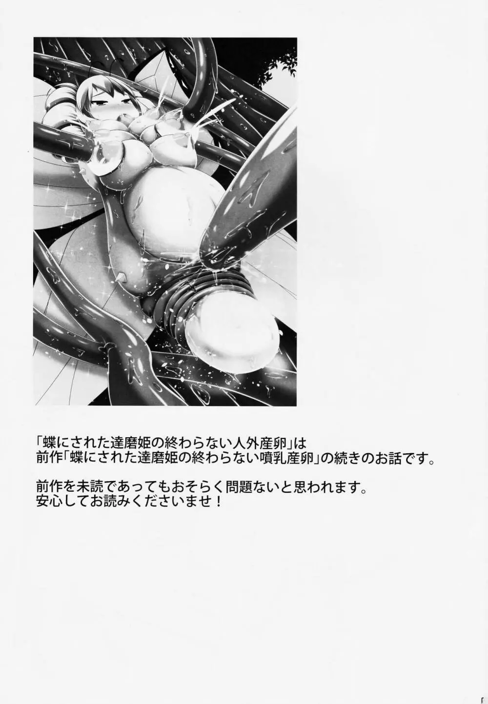 蝶にされた達磨姫の終わらない人外産卵 Page.2