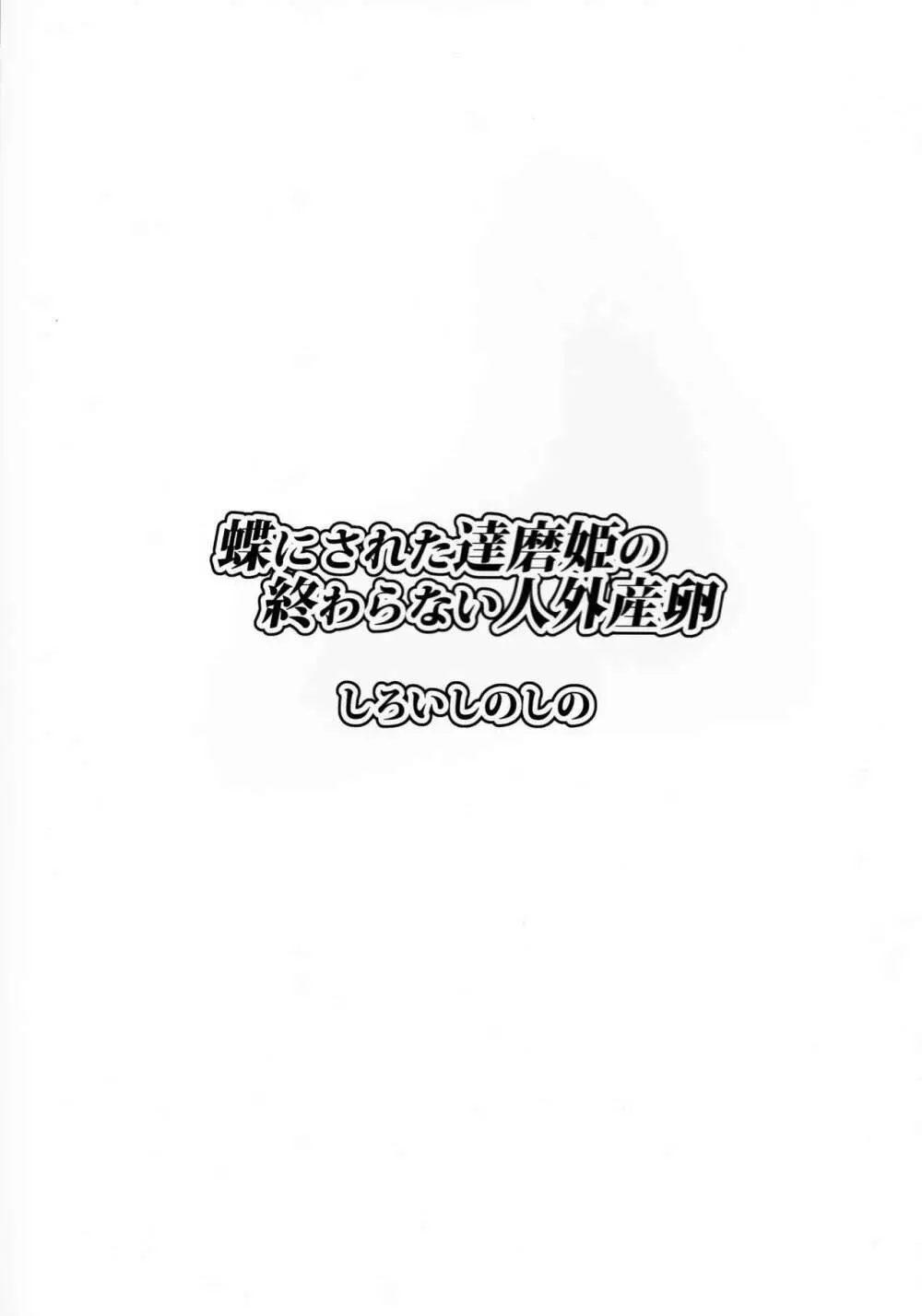 蝶にされた達磨姫の終わらない人外産卵 Page.30