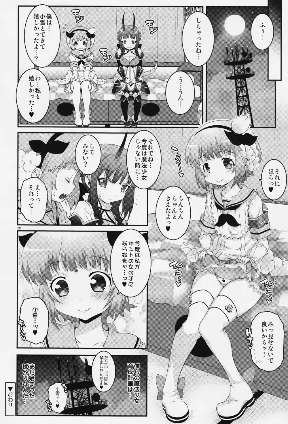 魔法少女ふたなり計画 Page.27