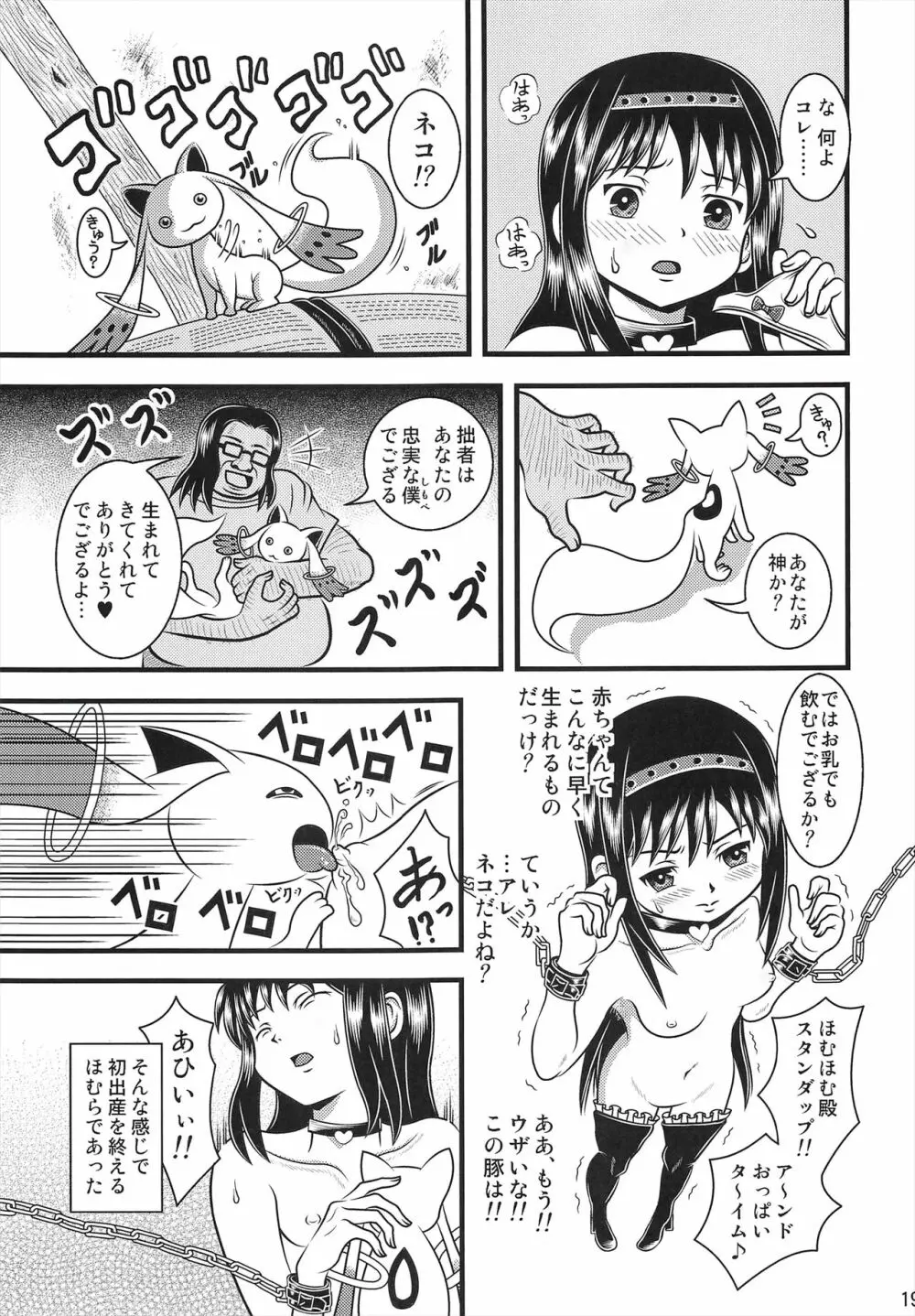 改造ほむほむ Page.18