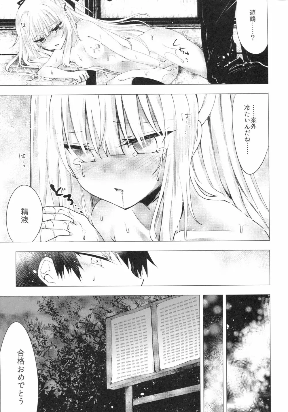 冷たい微熱 -遊鶴編- Page.26