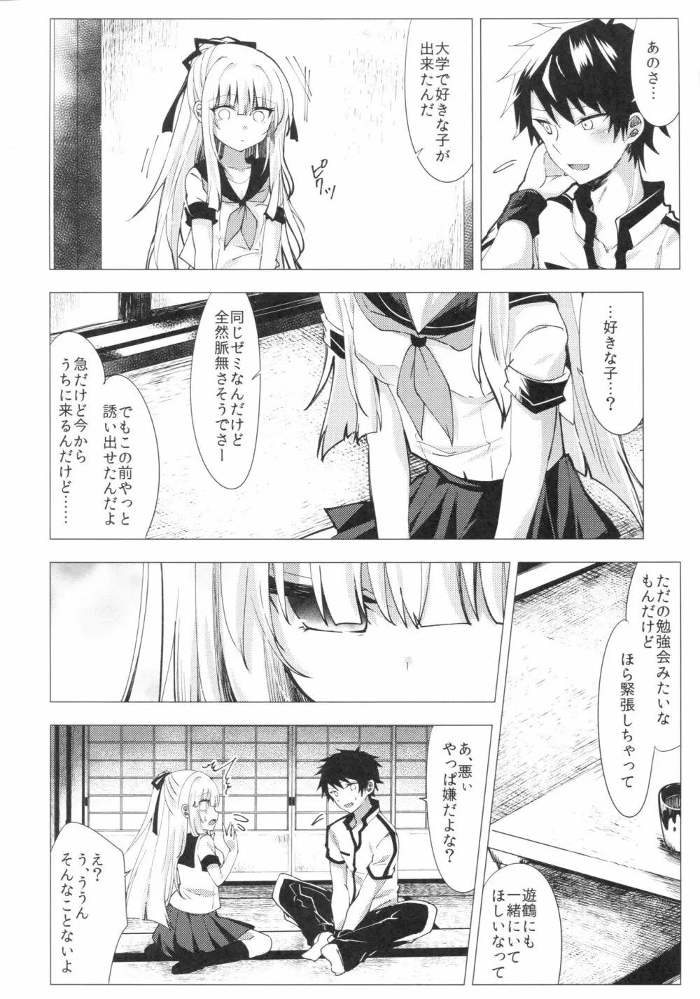 冷たい微熱 -遊鶴編- Page.5