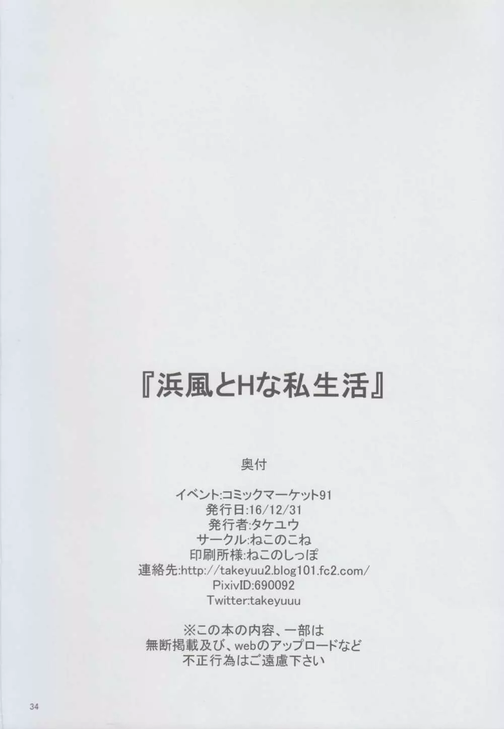 浜風とHな私生活 Page.34