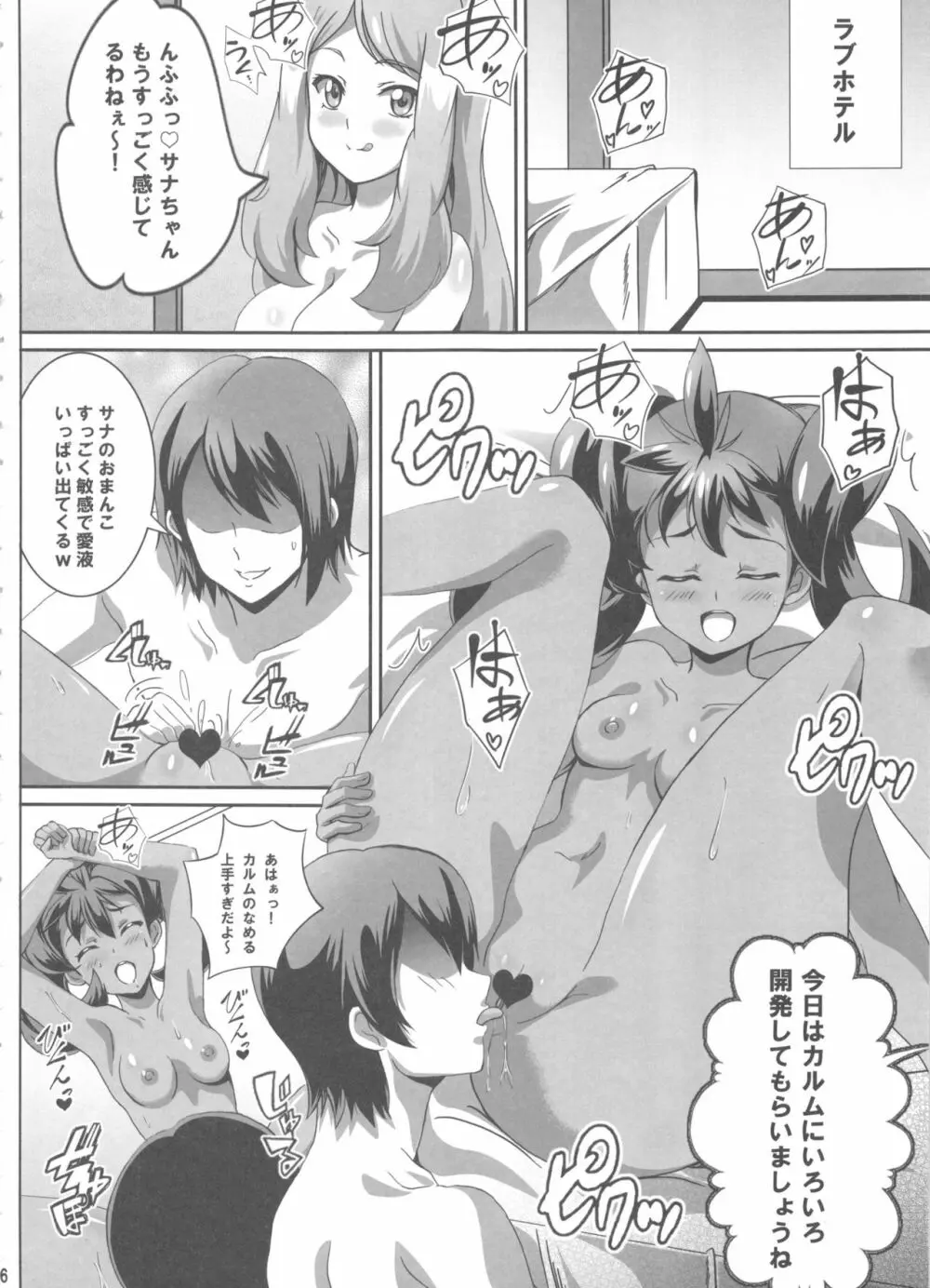 サナとセレナのビッチパワー Page.5