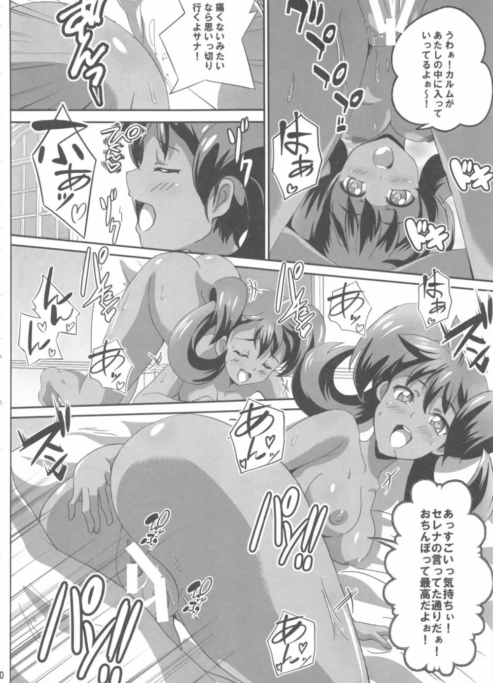 サナとセレナのビッチパワー Page.9