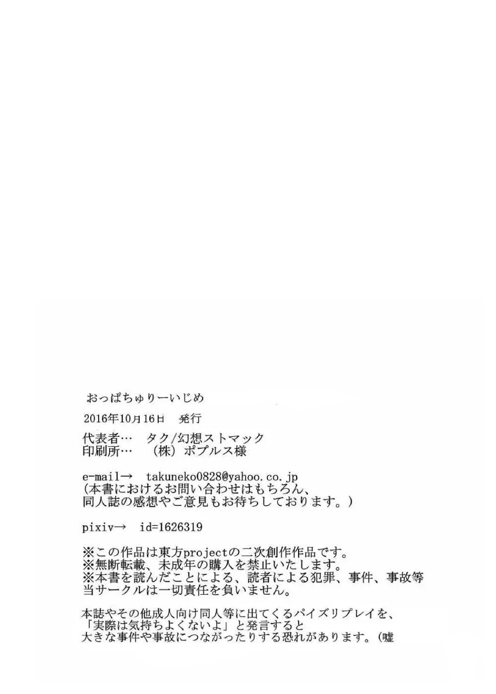 おっぱちゅりーいじめ Page.21