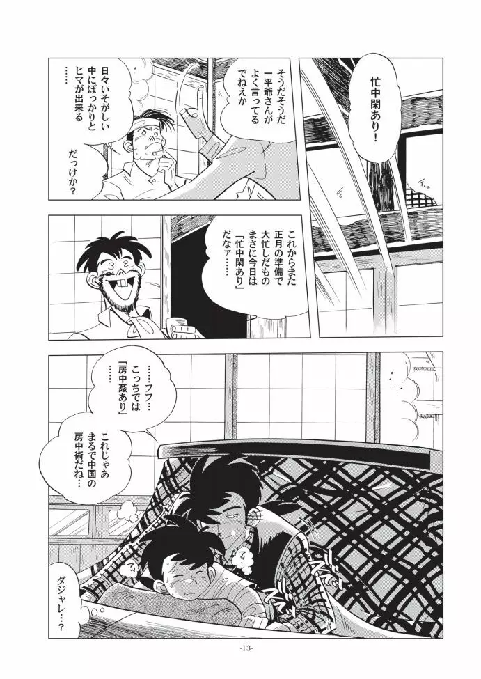 竿を握らしゃ日本一!! ドン突き編 Page.13
