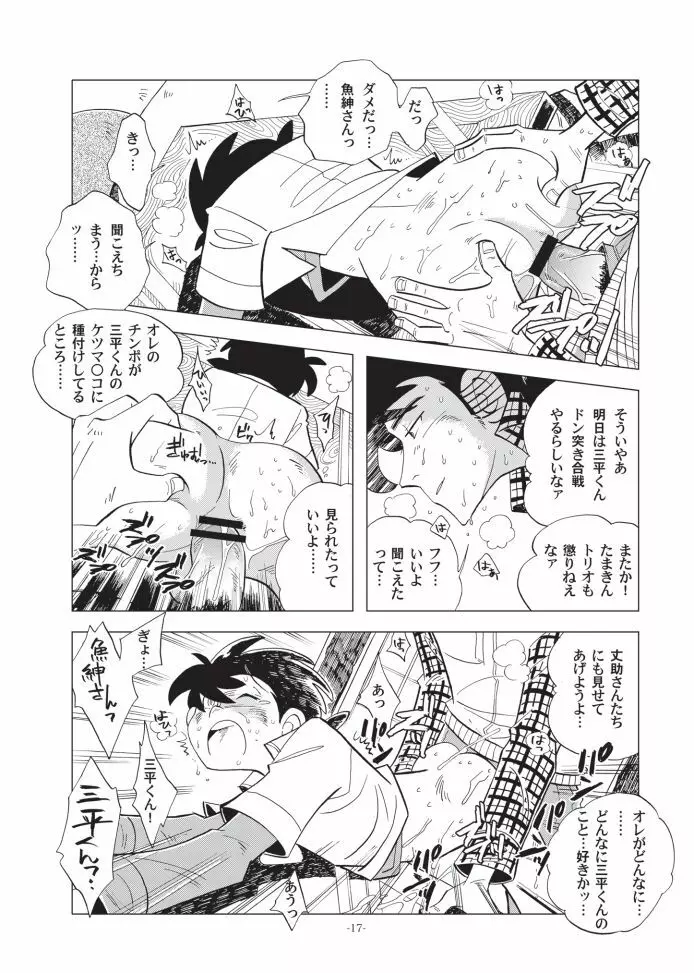 竿を握らしゃ日本一!! ドン突き編 Page.17