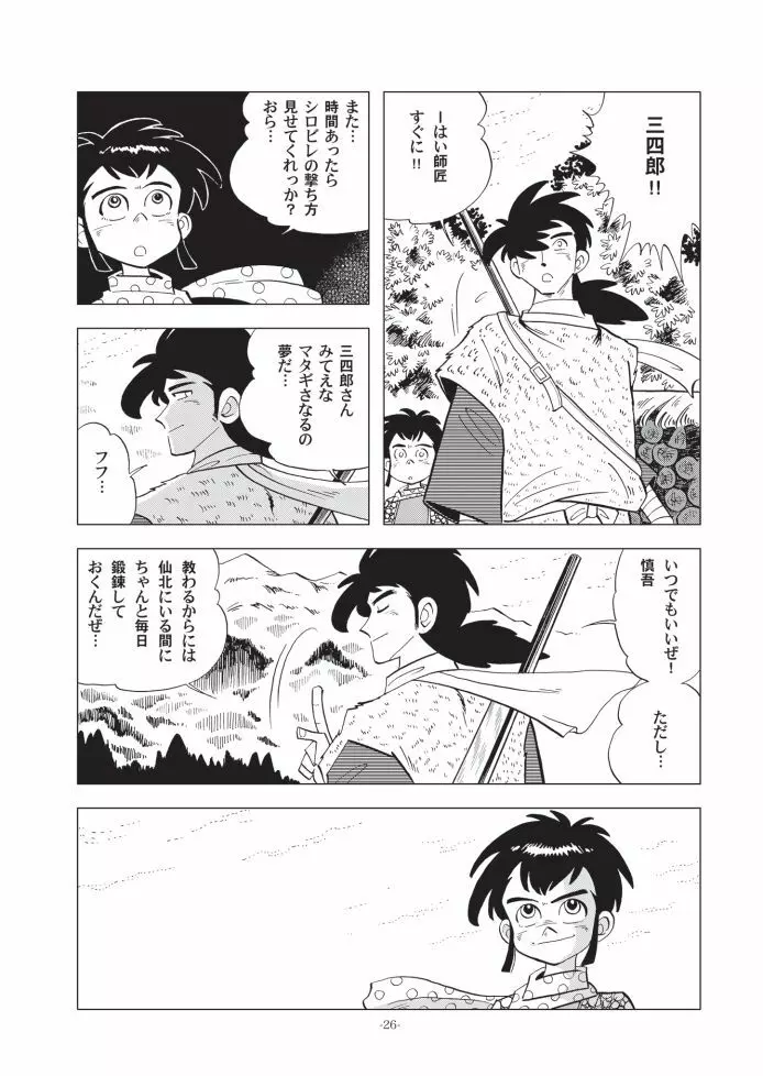 竿を握らしゃ日本一!! ドン突き編 Page.26