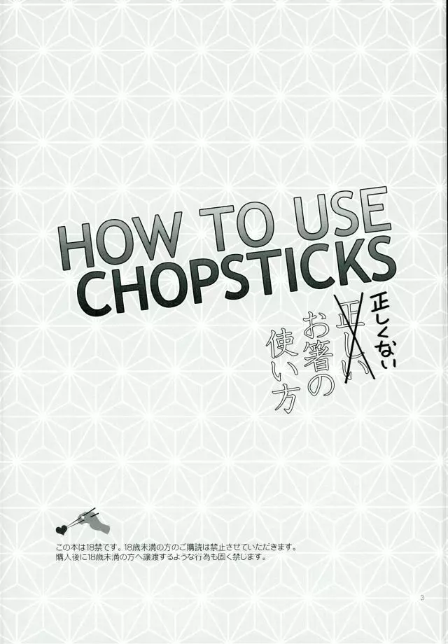 HOW TO USE CHOPSTICKS ~正しくないお箸の使い方~ Page.2