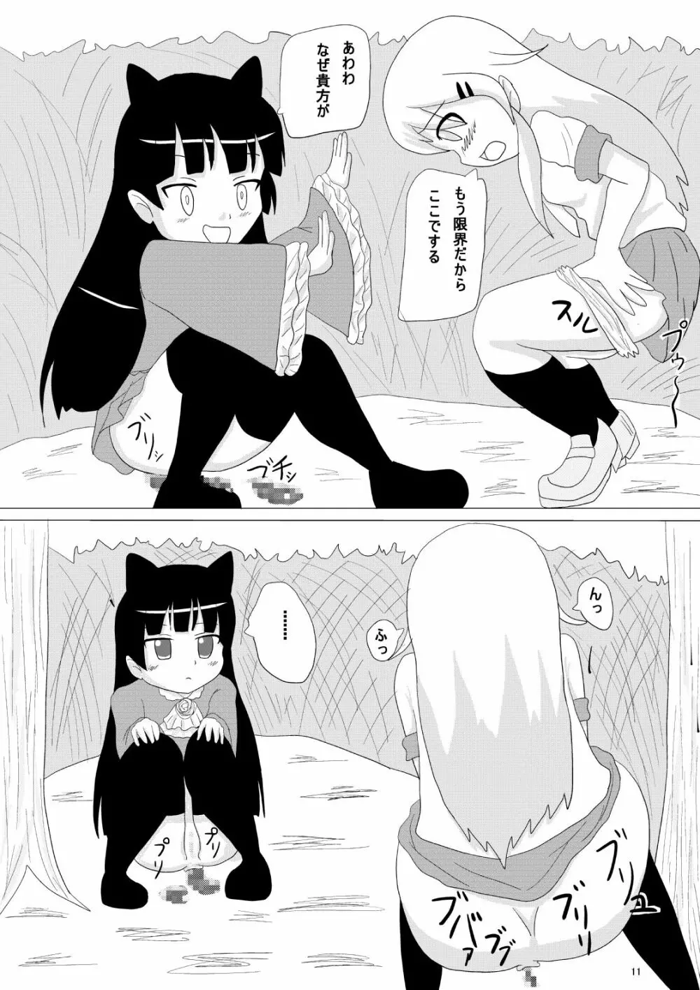 俺妹のあやせ桐乃の排泄漫画です Page.11