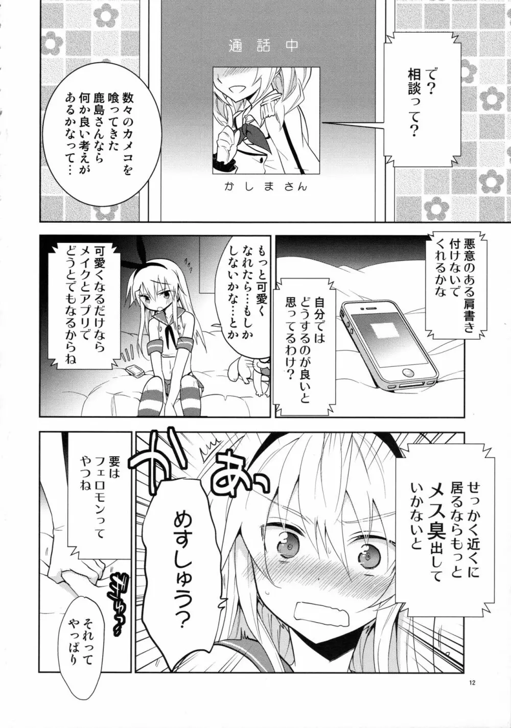 島風くんの恋は盲目 Page.11