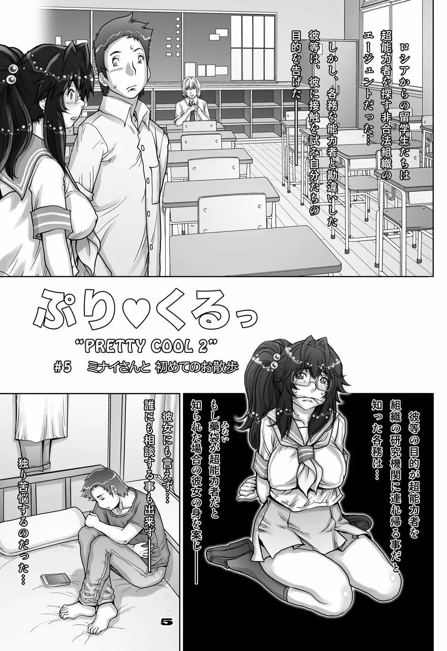 ぷり☆くるっ ＃5 ～ミナイさんと 初めてのお散歩～ Page.5