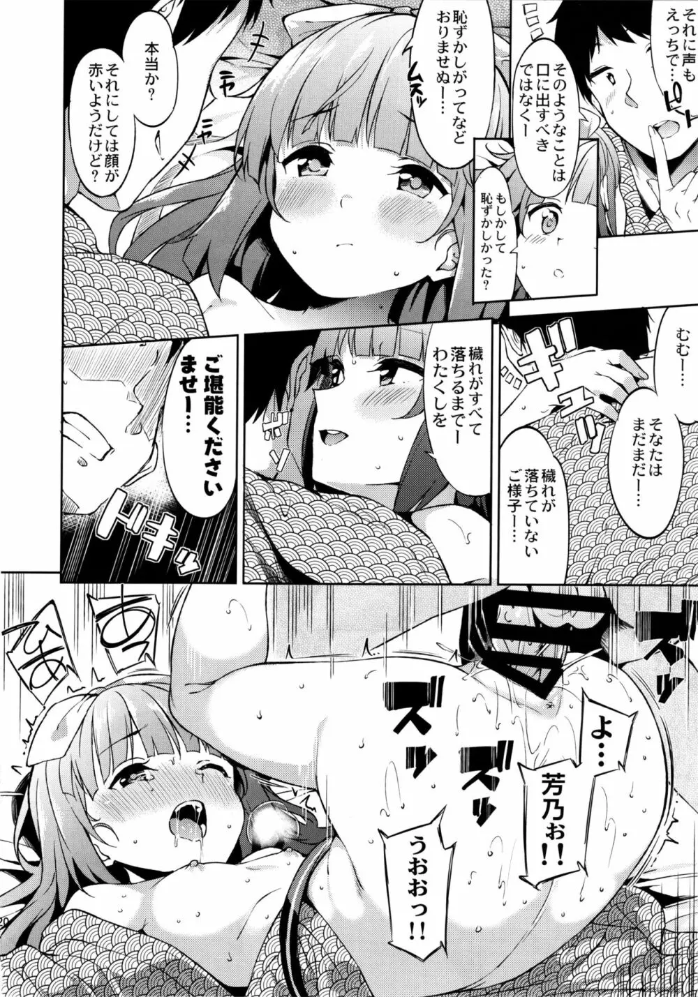 依田芳乃の穢れ落とし Page.19