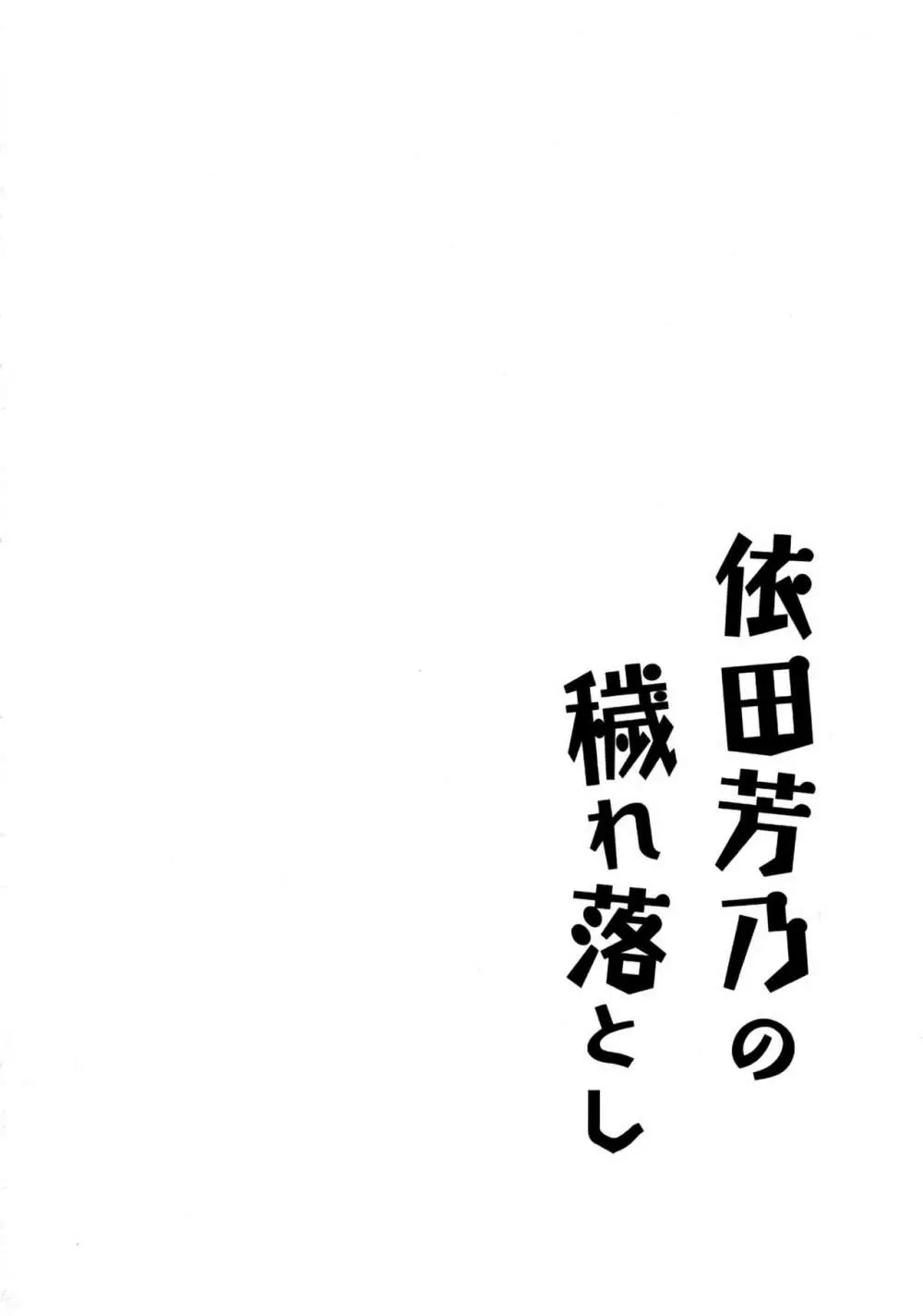 依田芳乃の穢れ落とし Page.3