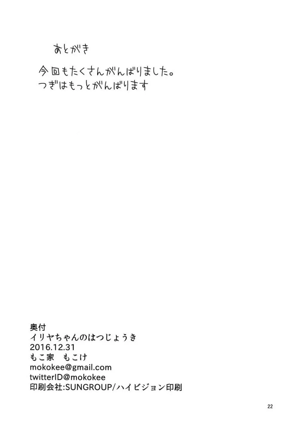イリヤちゃんのはつじょうき Page.21