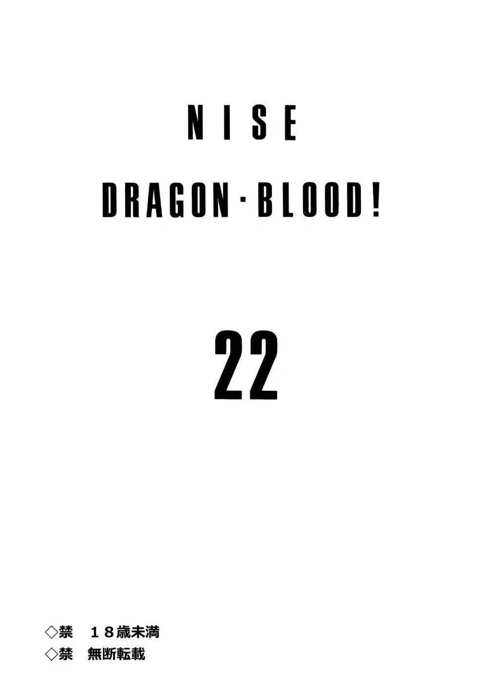 ニセDRAGON・BLOOD! 22. Page.2