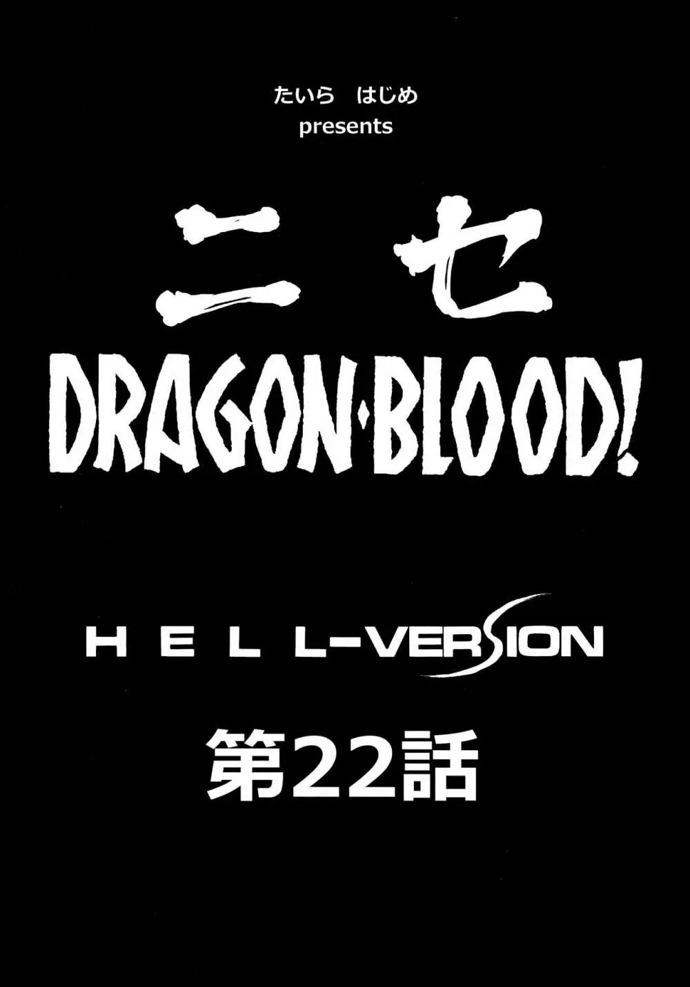 ニセDRAGON・BLOOD! 22. Page.8