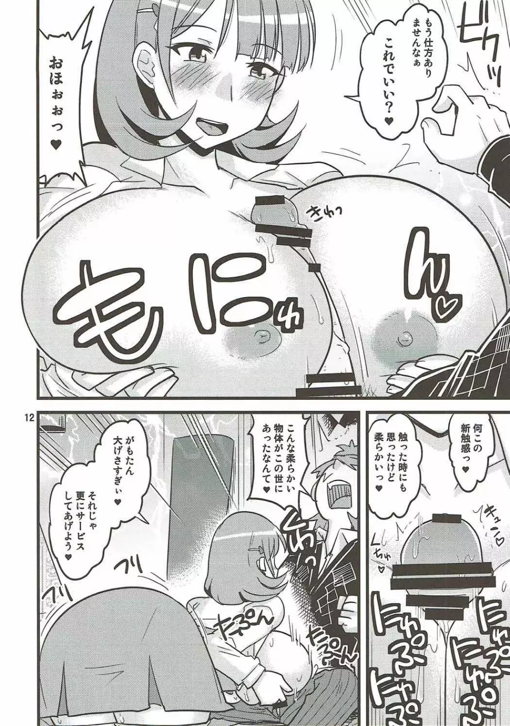 おっぱい☆おばけ Page.11
