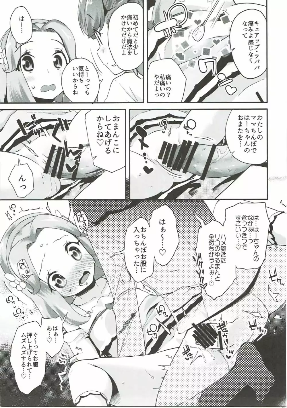 キュアップ・ラパパ!はーちゃんの脳ミソ壊れちゃえ! Page.8