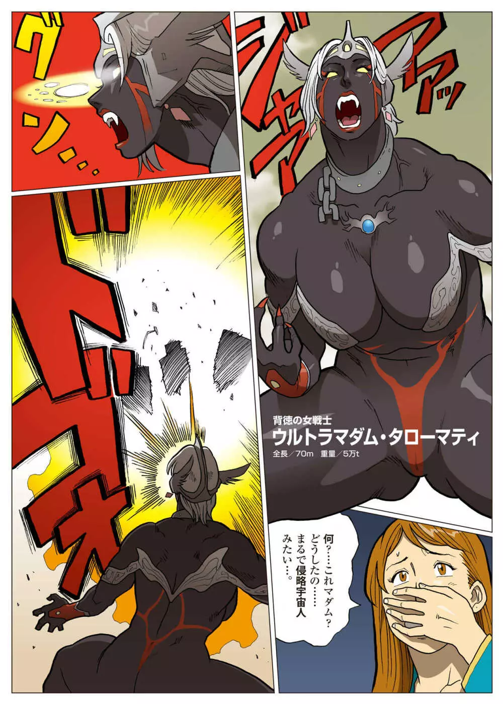 妄想特撮シリーズ ウルトラマダム 9 Page.23