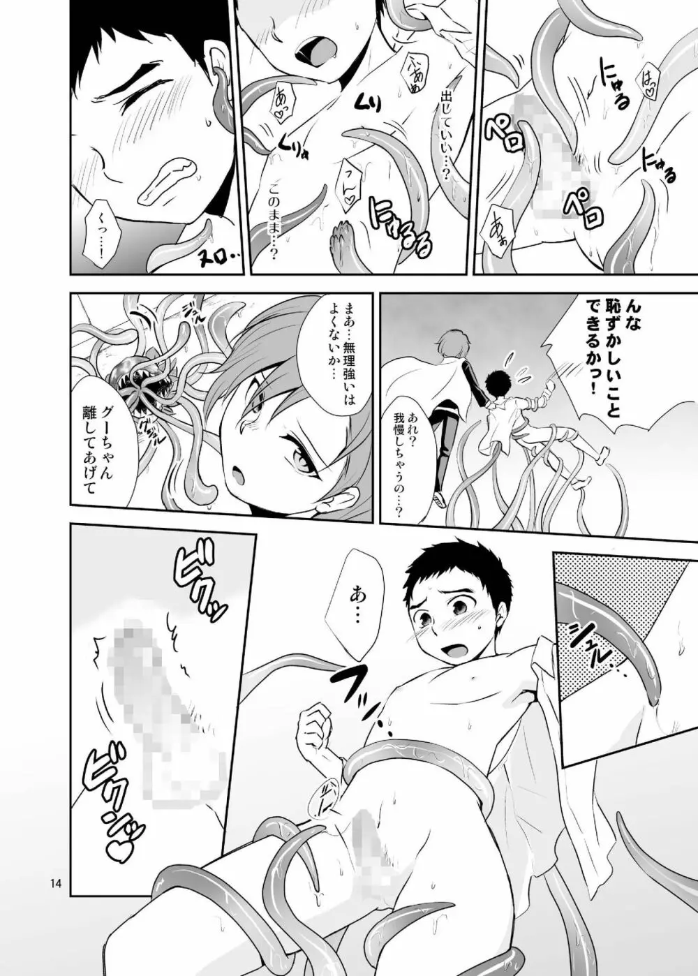 ぼくらの触手ガーデニング Page.14