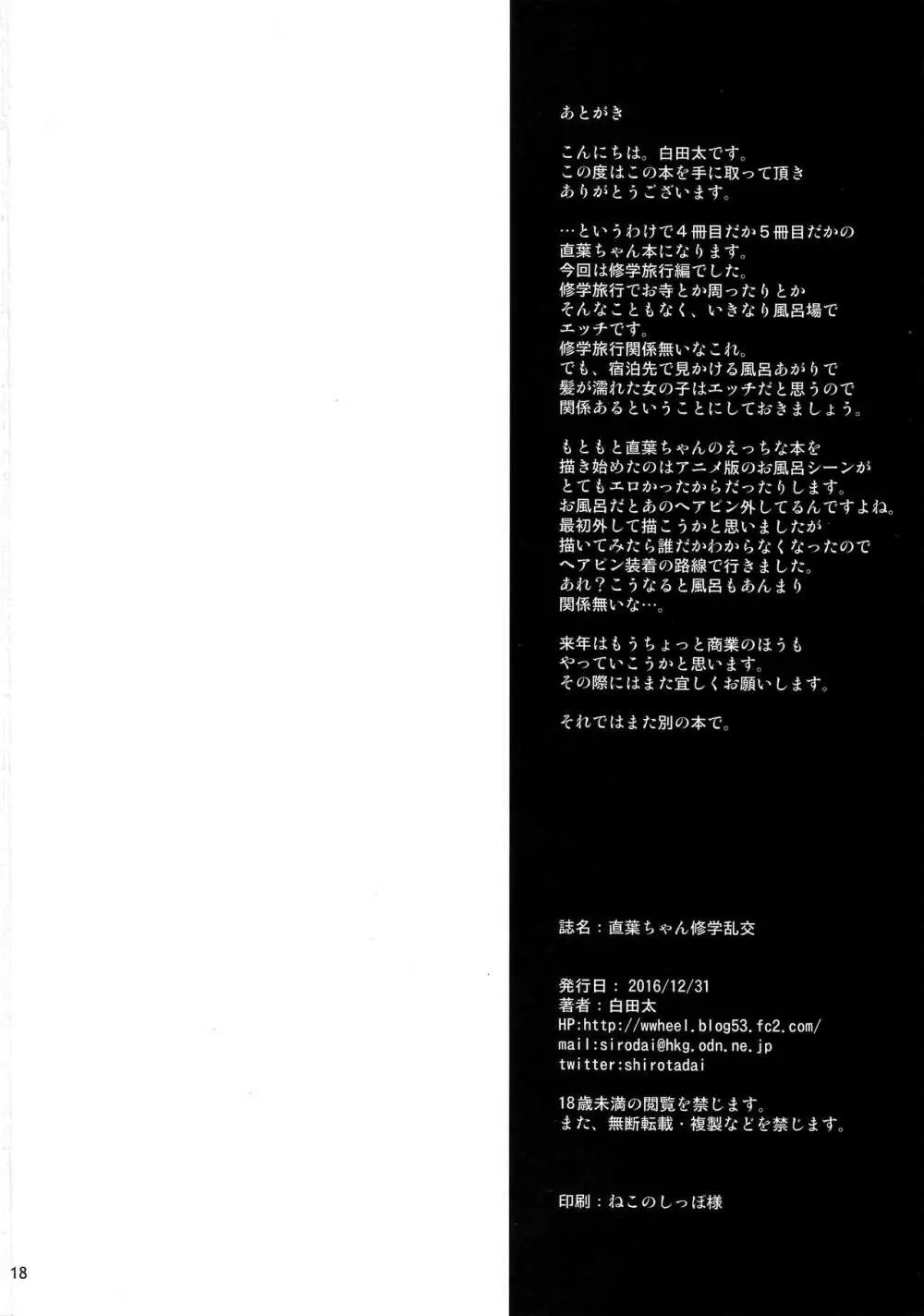 直葉ちゃん修学乱交 Page.19