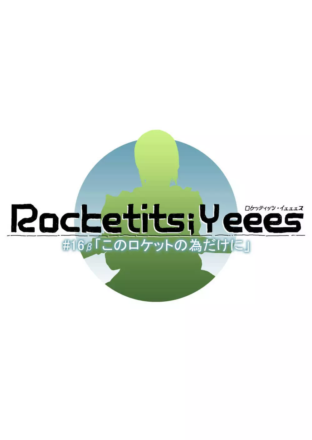 Rocketits;Yeees #16β 「このロケットの為だけに」 Page.34