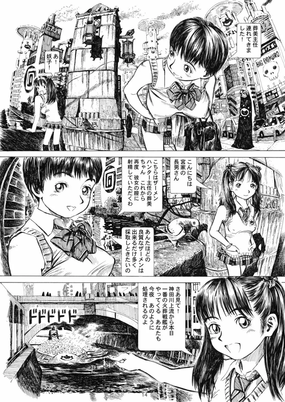 秋葉原火葬場少女帯 Page.14