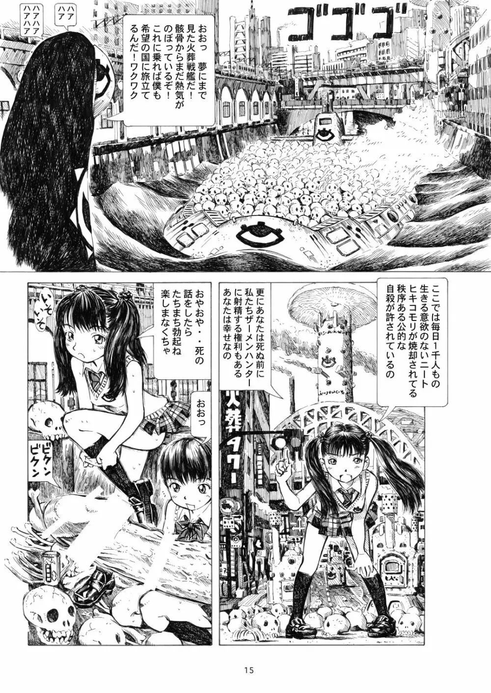 秋葉原火葬場少女帯 Page.15