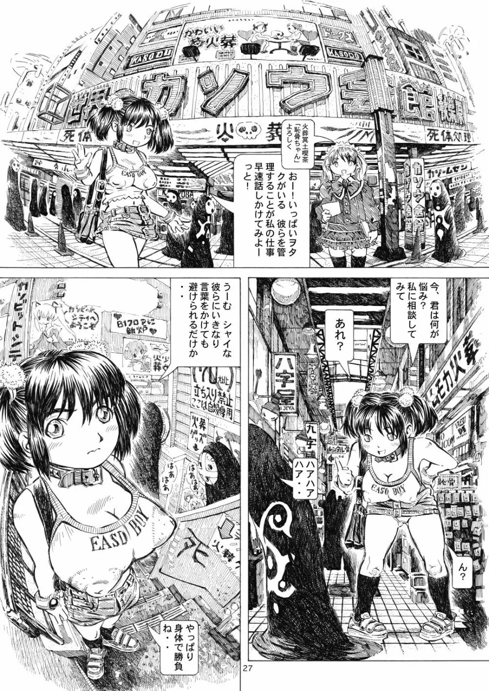 秋葉原火葬場少女帯 Page.27
