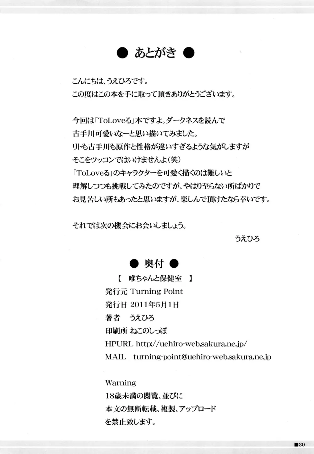 唯ちゃんと保健室 Page.29