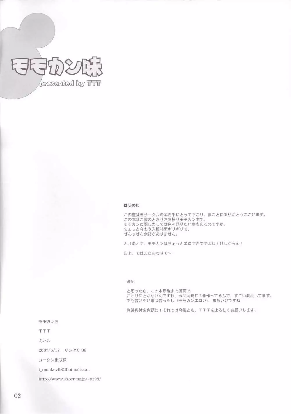 モモカン味 Page.2