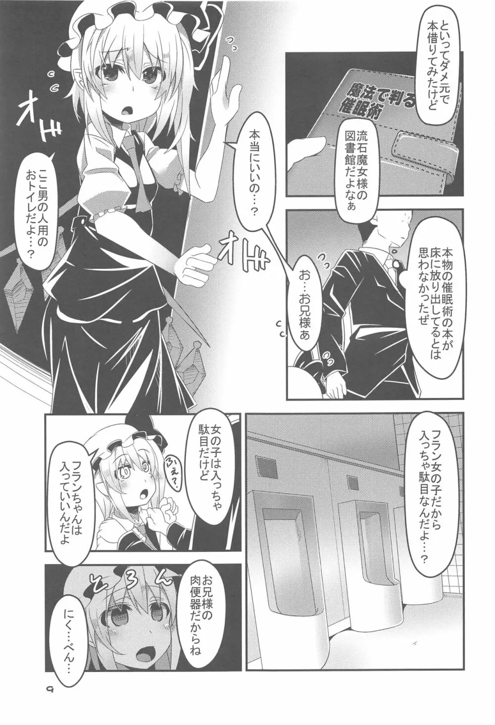 フランちゃんの催眠肉便器チャレンジ Page.8