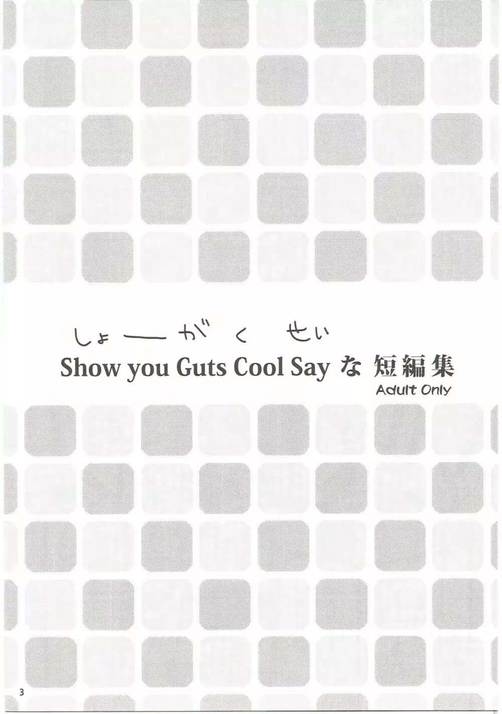 Show you Guts Cool Say な短編集 Page.2