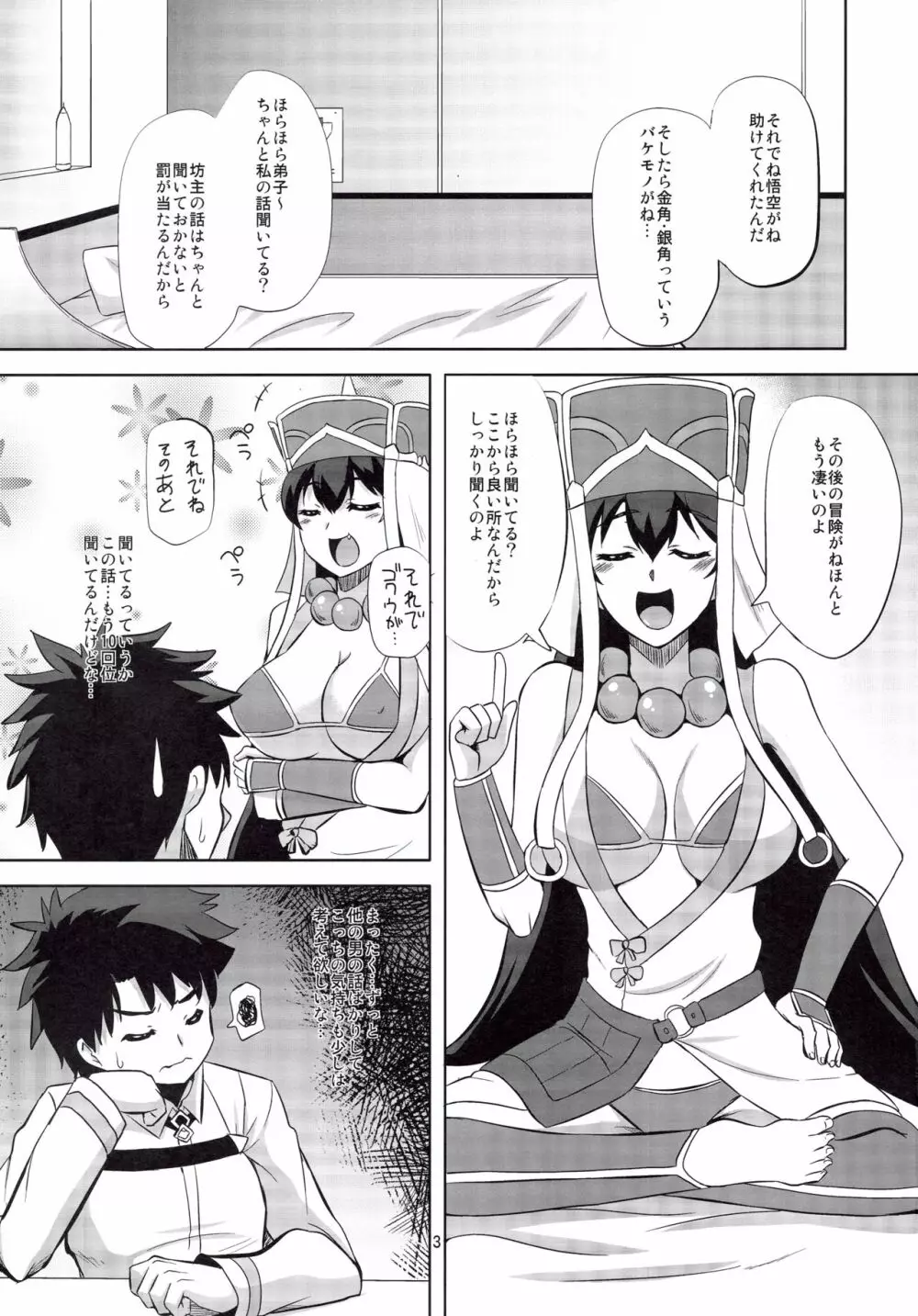 三蔵ちゃんのお願い Page.2