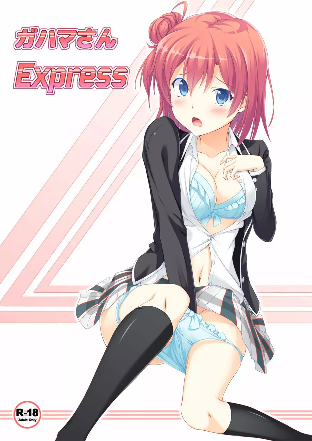 ガハマさんExpress Page.1