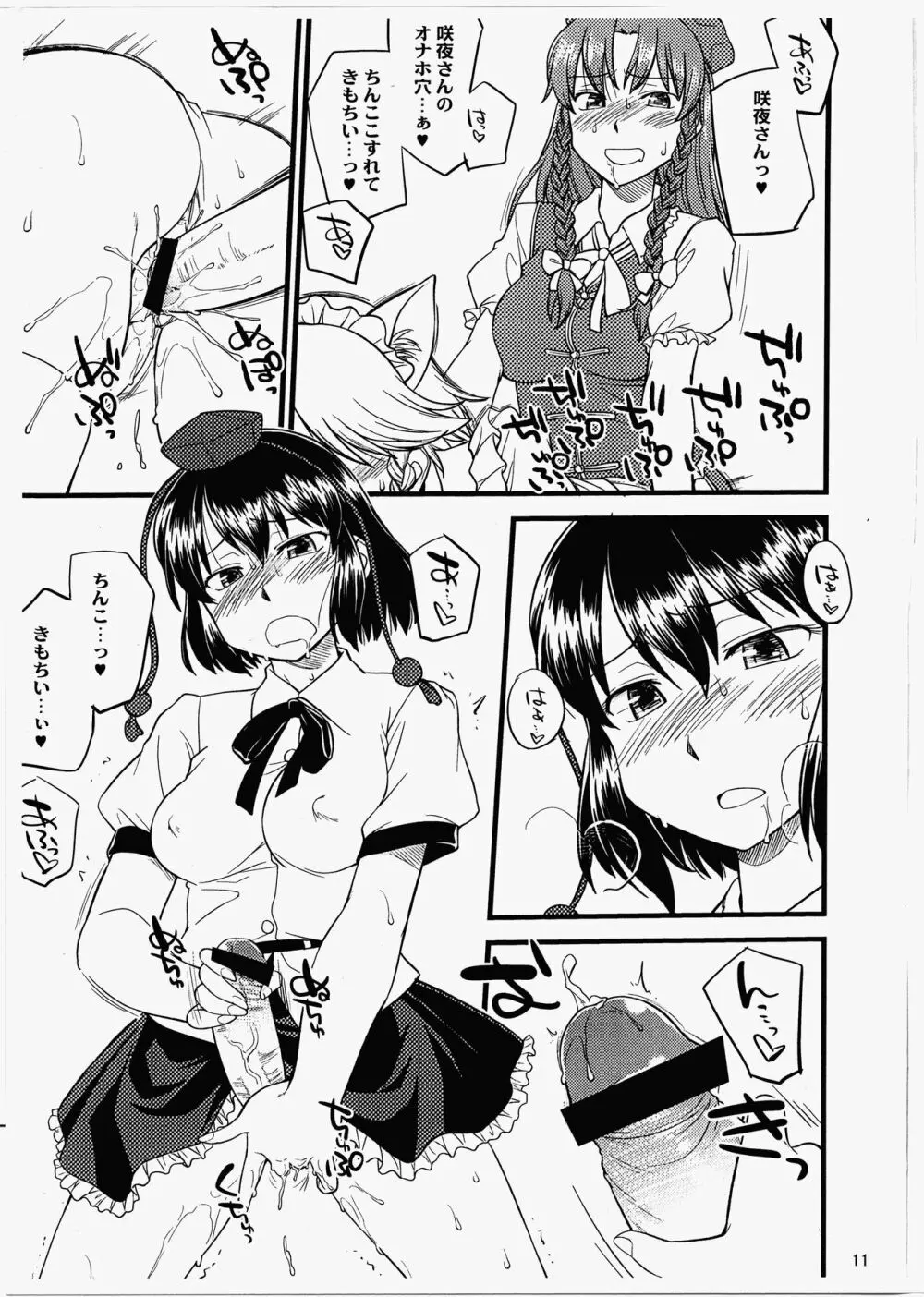 天狗の抜け穴 Page.10