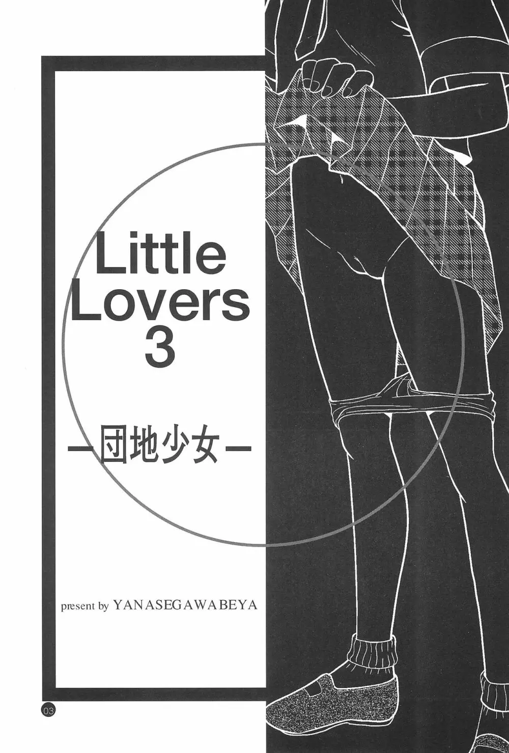 Little Lovers 3 -団地少女- Page.3