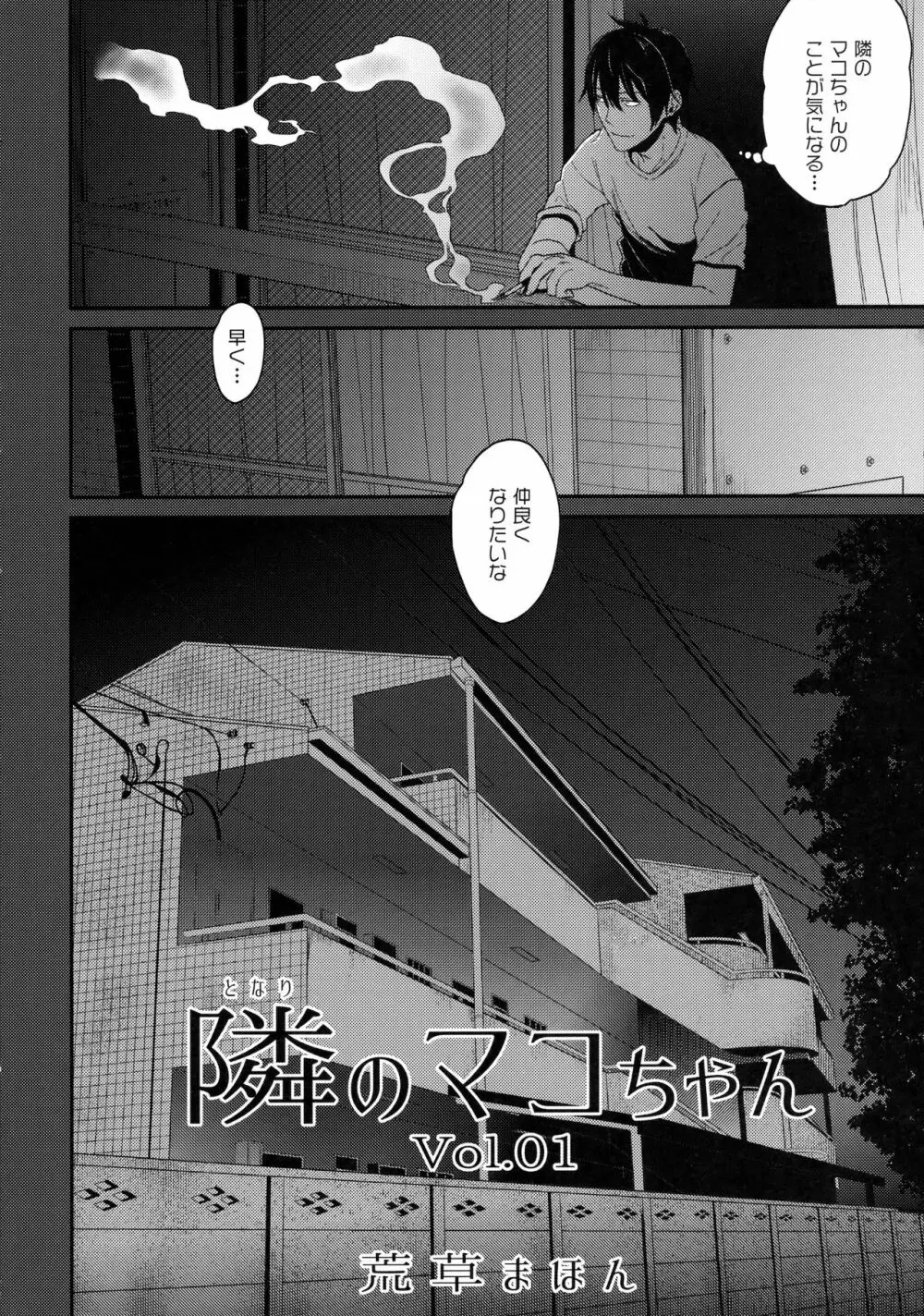 隣のマコちゃん Vol.1 Page.5