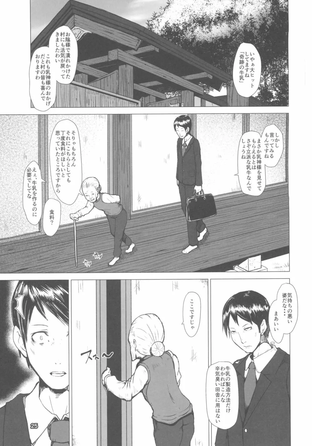 乳神 覚醒編 Page.24