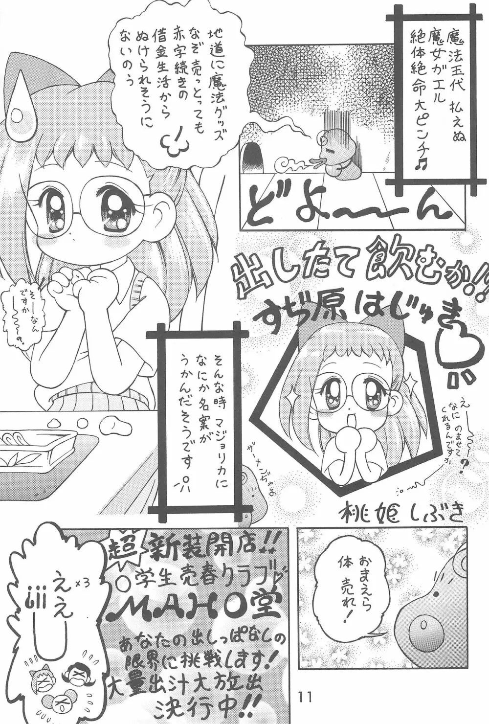 オナ魔女はじゅき ぷあぷあくらぶ 1 Page.11