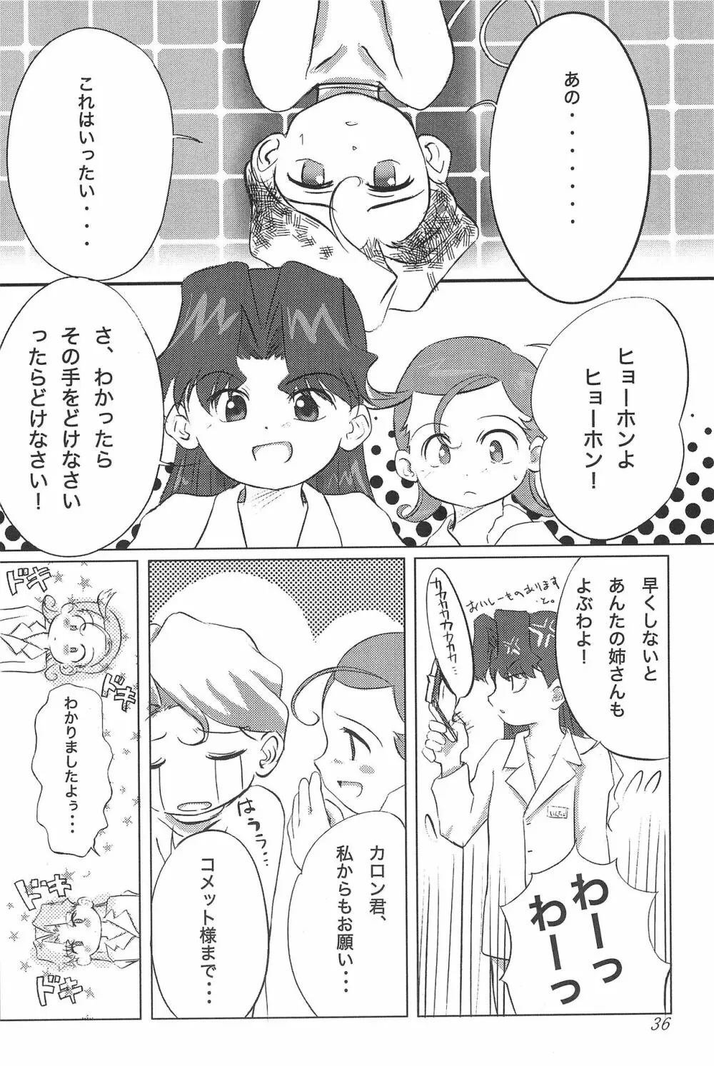 メテオサントアソボウ Page.38